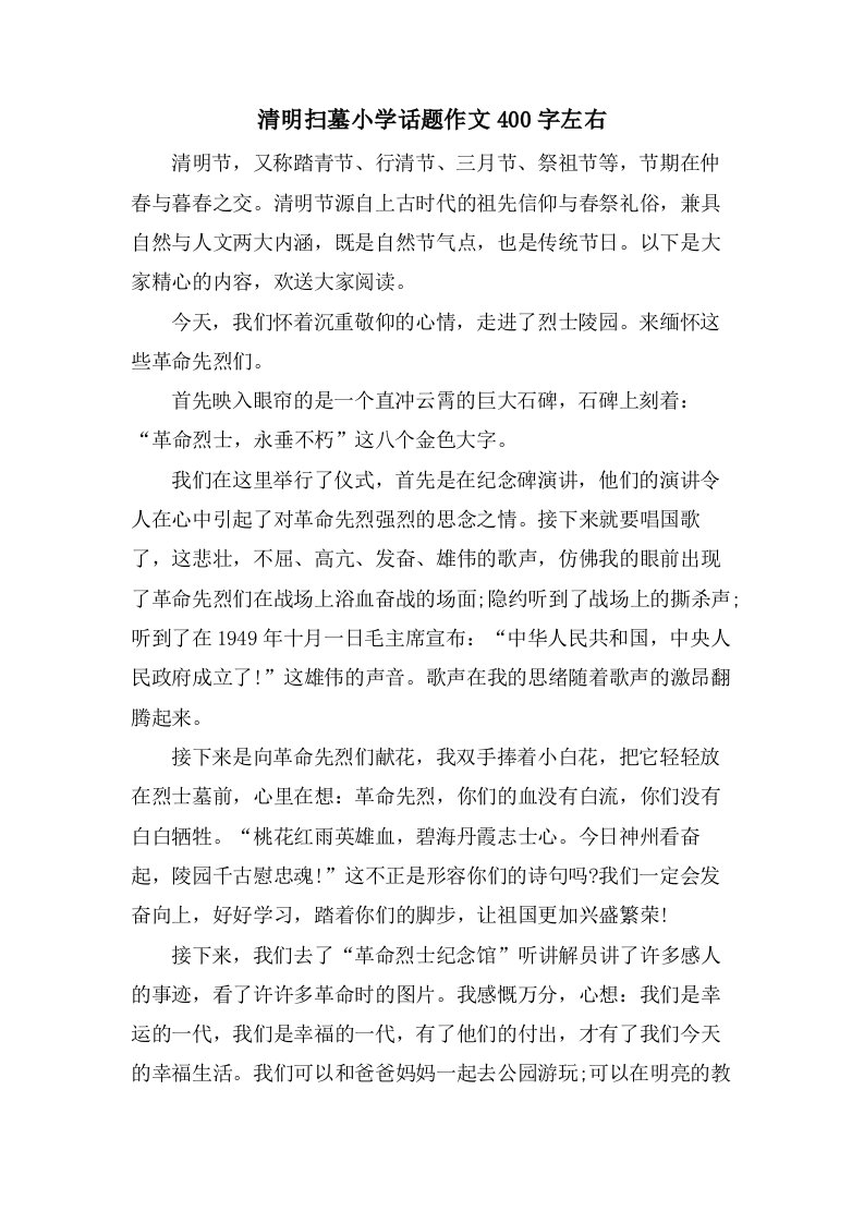 清明扫墓小学话题作文400字左右