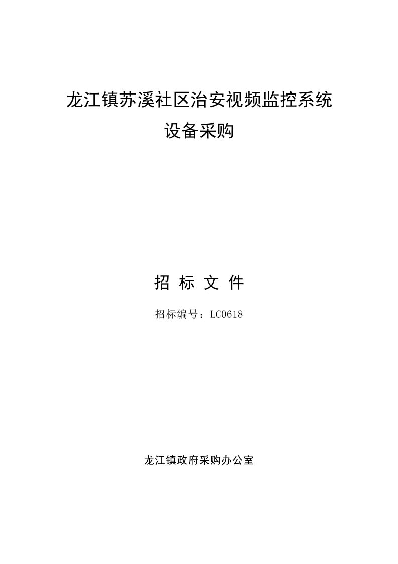 龙江镇苏溪社区治安视频监控系统招标文件范本