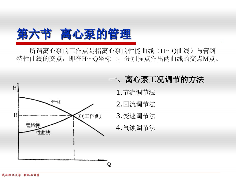 《离心泵的管理》PPT课件