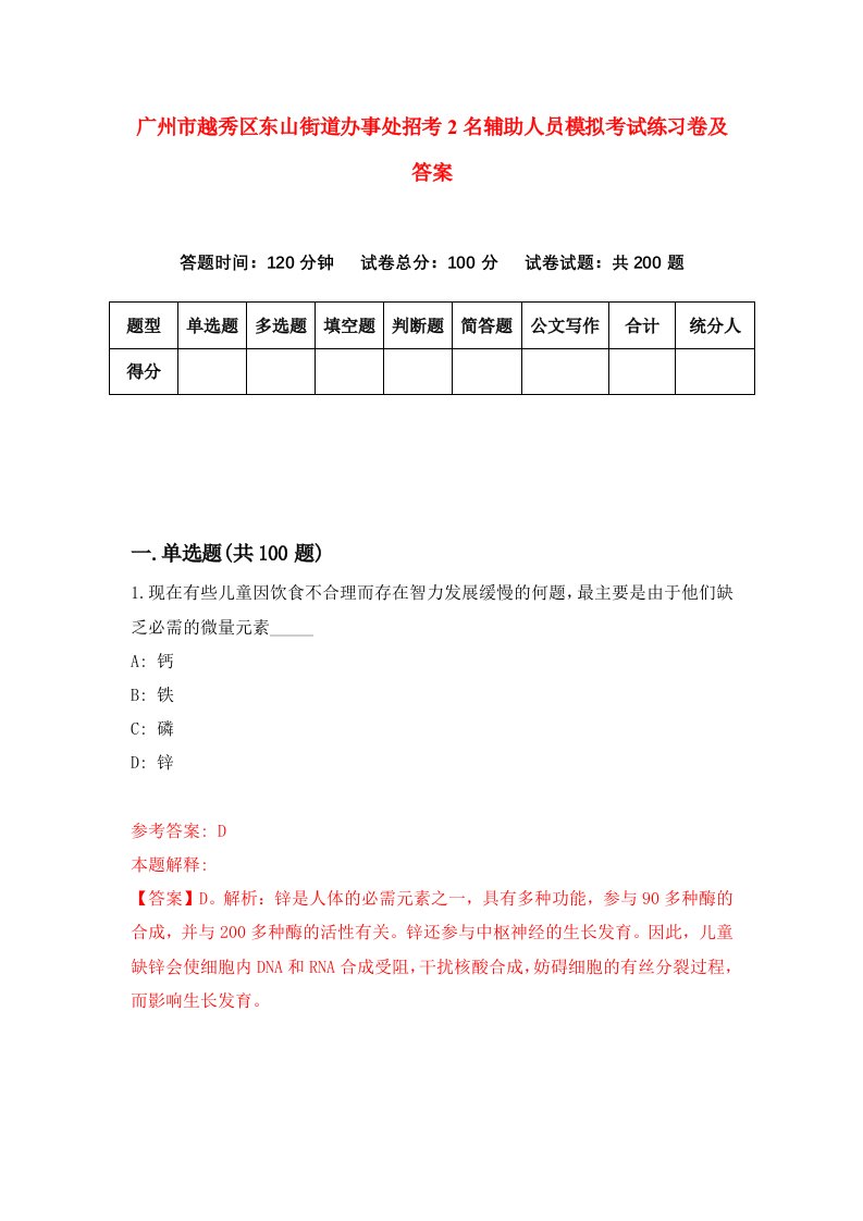 广州市越秀区东山街道办事处招考2名辅助人员模拟考试练习卷及答案第4套