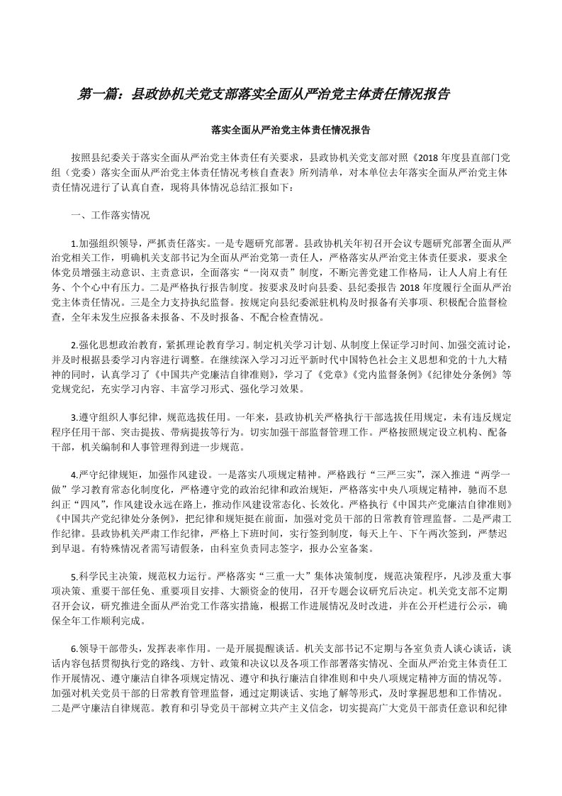 县政协机关党支部落实全面从严治党主体责任情况报告[修改版]