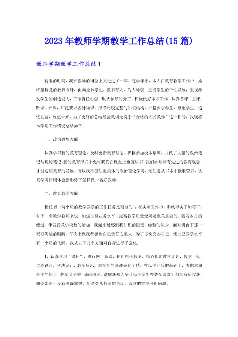 2023年教师学期教学工作总结(15篇)