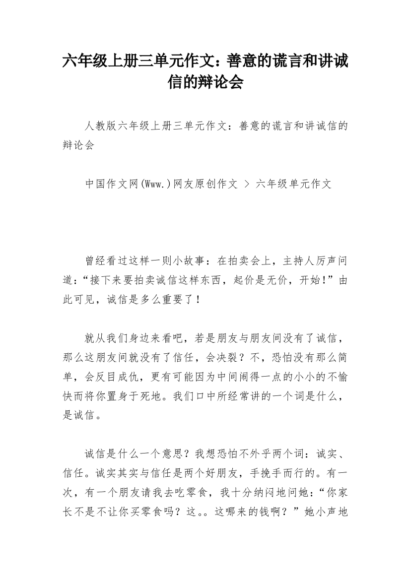 六年级上册三单元作文：善意的谎言和讲诚信的辩论会