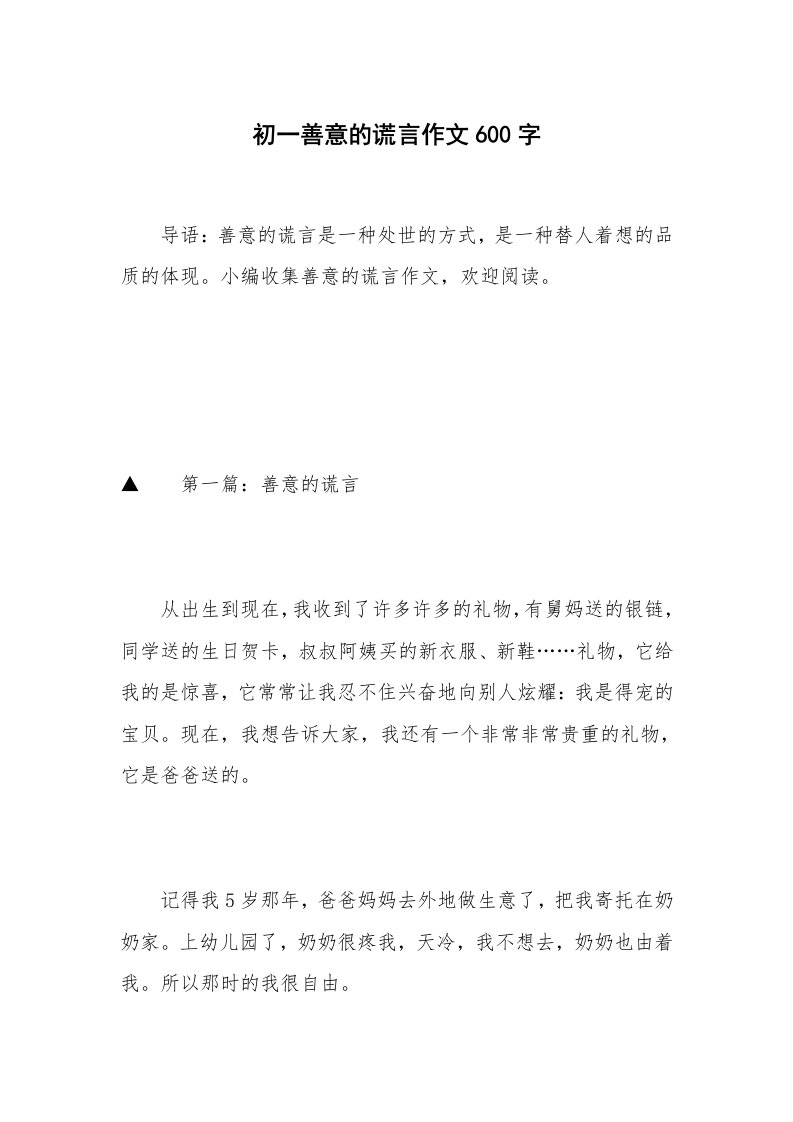 初一善意的谎言作文600字