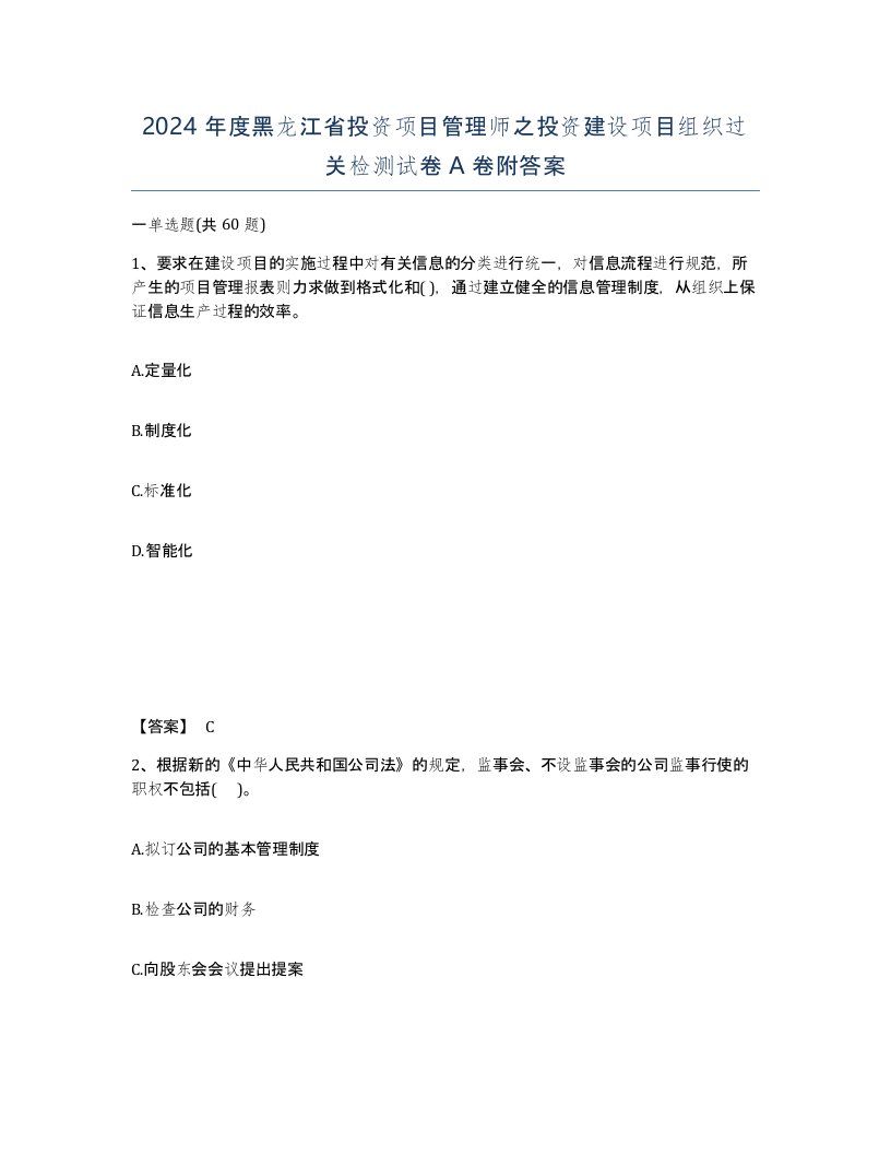 2024年度黑龙江省投资项目管理师之投资建设项目组织过关检测试卷A卷附答案