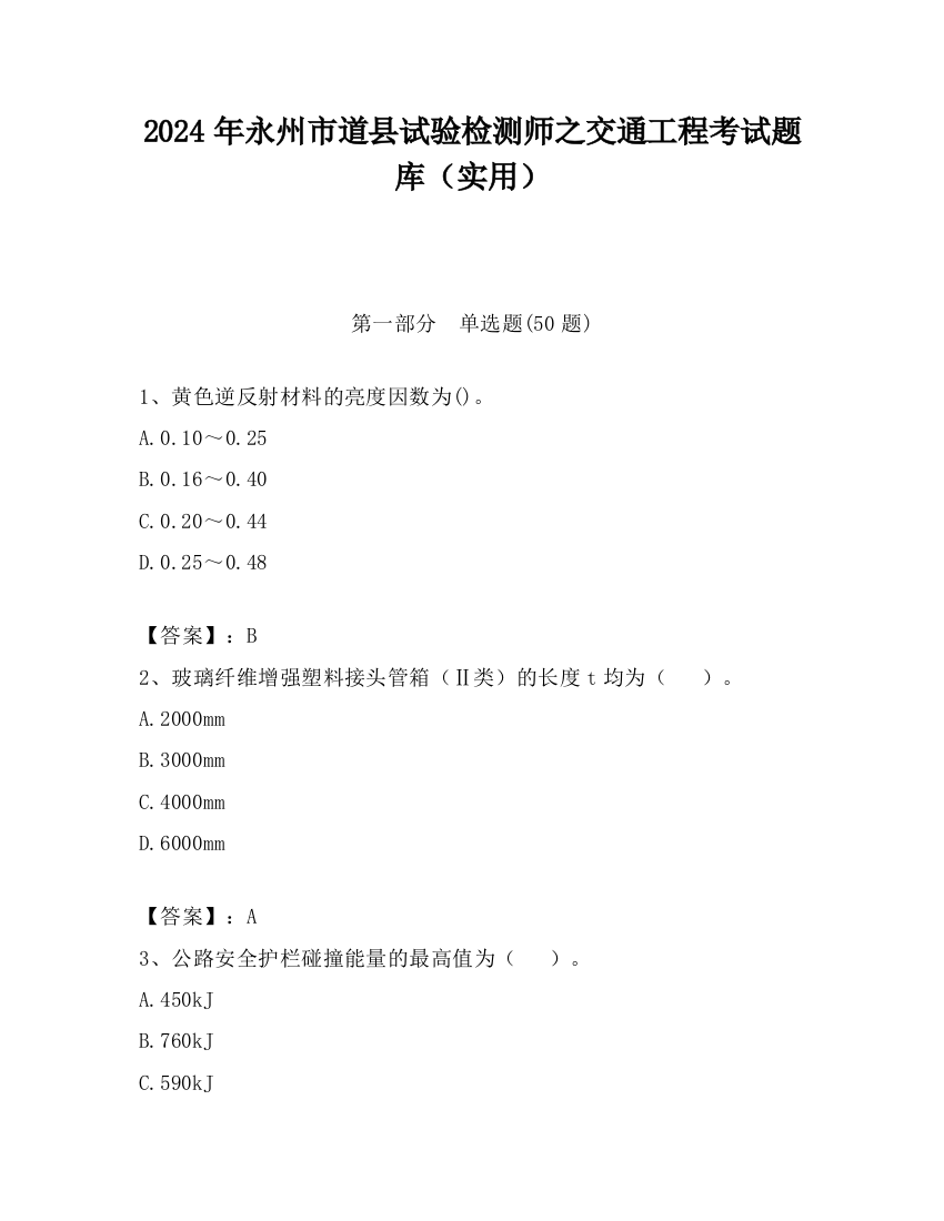 2024年永州市道县试验检测师之交通工程考试题库（实用）