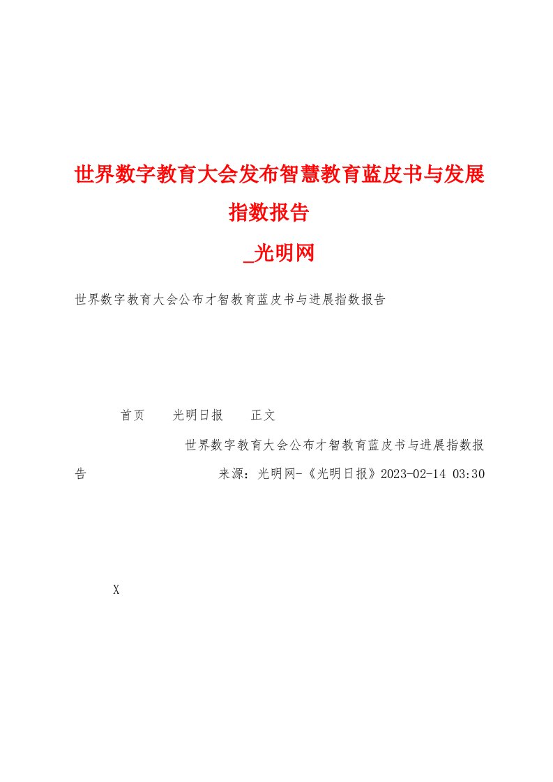 世界数字教育大会发布智慧教育蓝皮书与发展指数报告