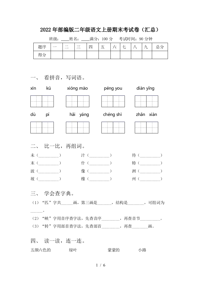 2022年部编版二年级语文上册期末考试卷(汇总)