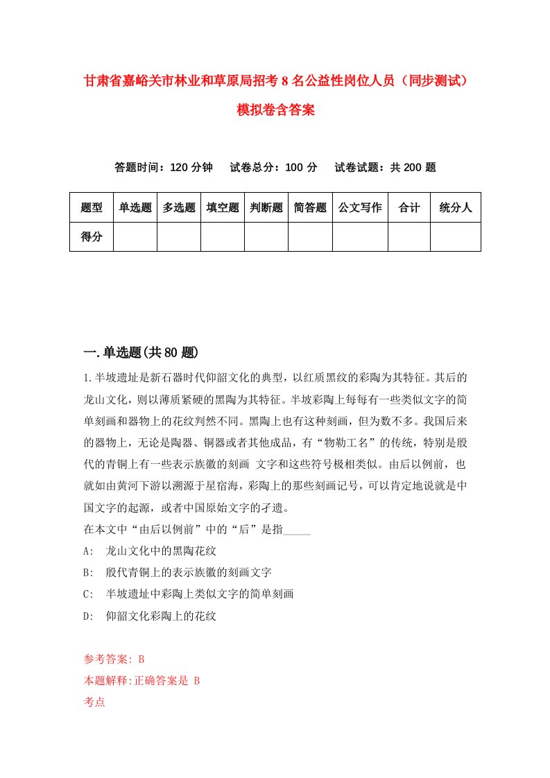 甘肃省嘉峪关市林业和草原局招考8名公益性岗位人员同步测试模拟卷含答案7