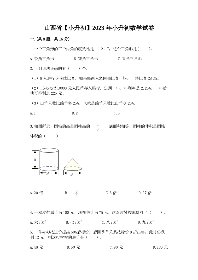 山西省【小升初】2023年小升初数学试卷附答案（培优）