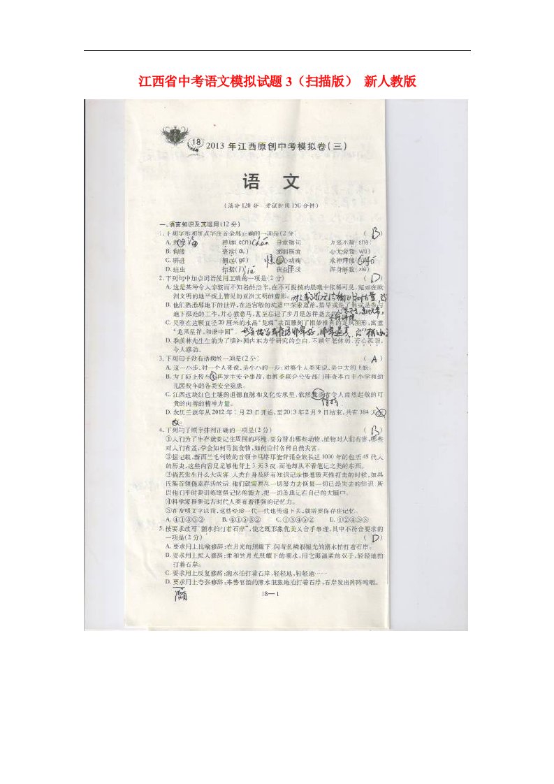 江西省中考语文模拟试题3（扫描版）