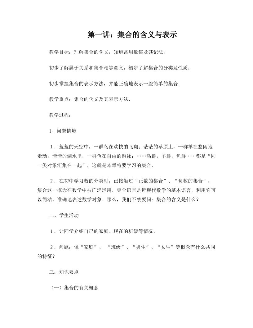 第一讲：集合的概念及表示方法