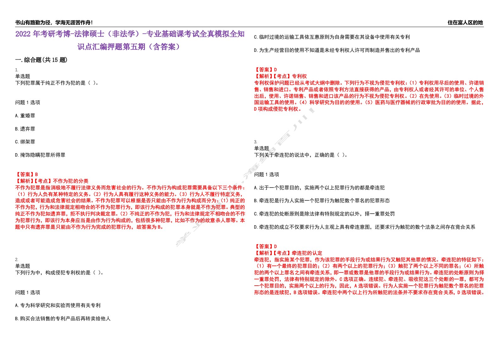 2022年考研考博-法律硕士（非法学）-专业基础课考试全真模拟全知识点汇编押题第五期（含答案）试卷号：80