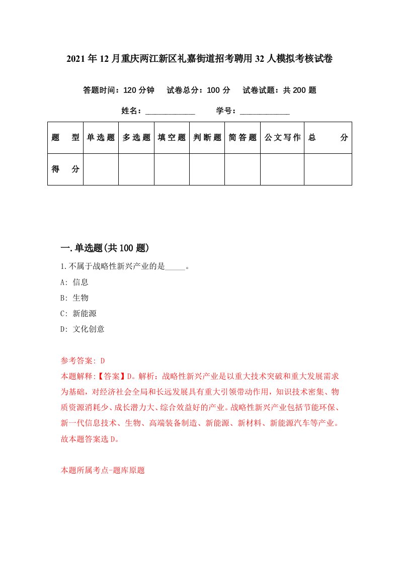 2021年12月重庆两江新区礼嘉街道招考聘用32人模拟考核试卷5