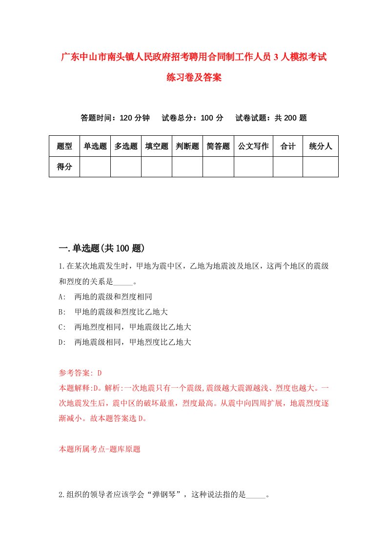 广东中山市南头镇人民政府招考聘用合同制工作人员3人模拟考试练习卷及答案9