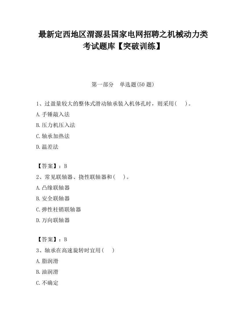 最新定西地区渭源县国家电网招聘之机械动力类考试题库【突破训练】