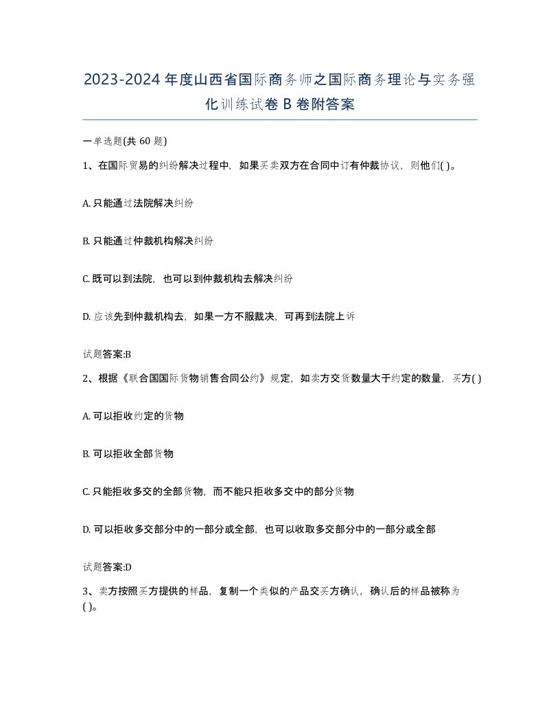 2023-2024年度山西省国际商务师之国际商务理论与实务强化训练试卷B卷附答案