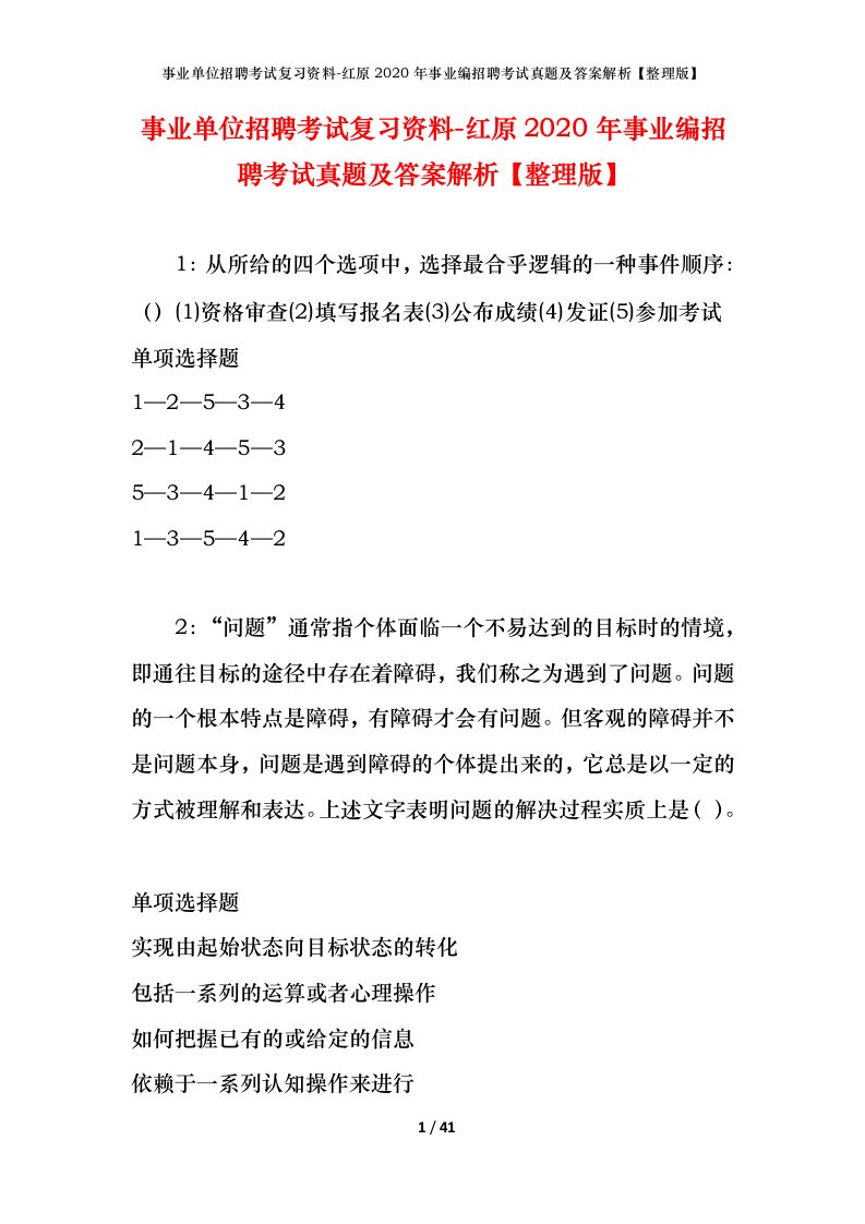 事业单位招聘考试复习资料-红原2020年事业编招聘考试真题及答案解析整理版_2