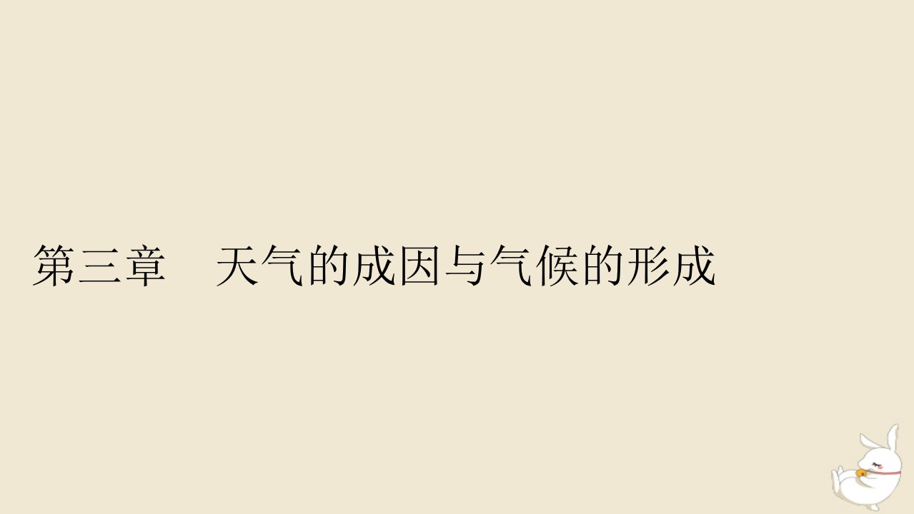 新教材2024版高中地理第3章天气的成因与气候的形成第1节常见天气现象及成因课件中图版选择性必修1