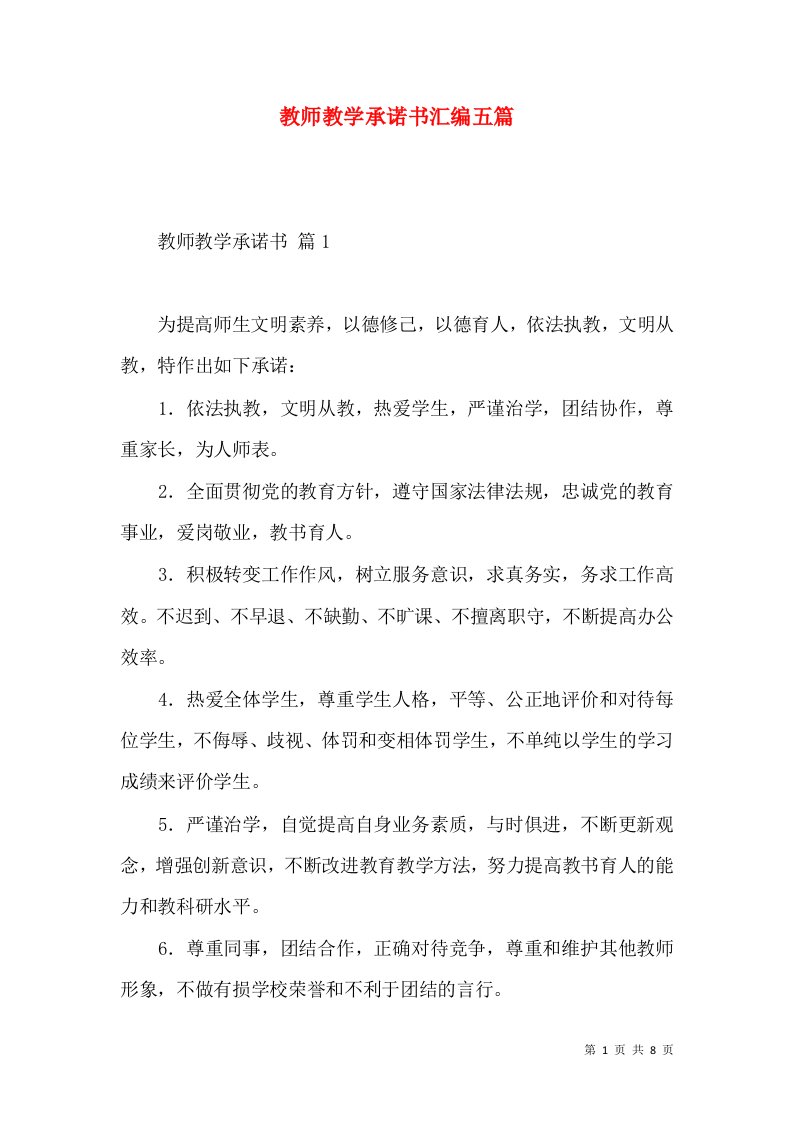 教师教学承诺书汇编五篇