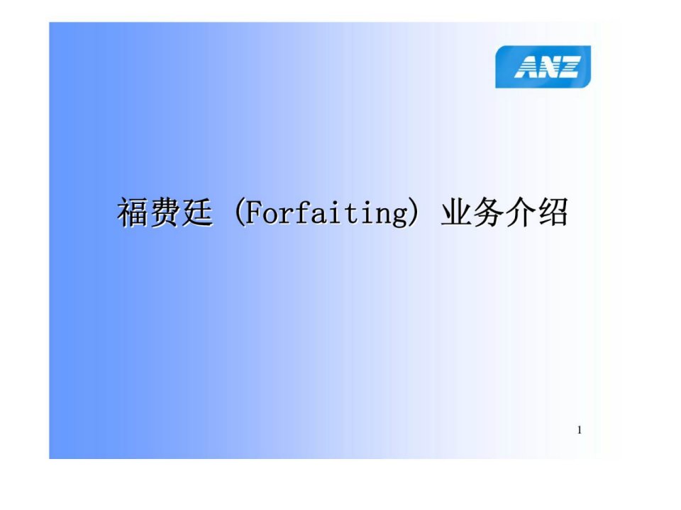 福费廷Forfaiting业务介绍