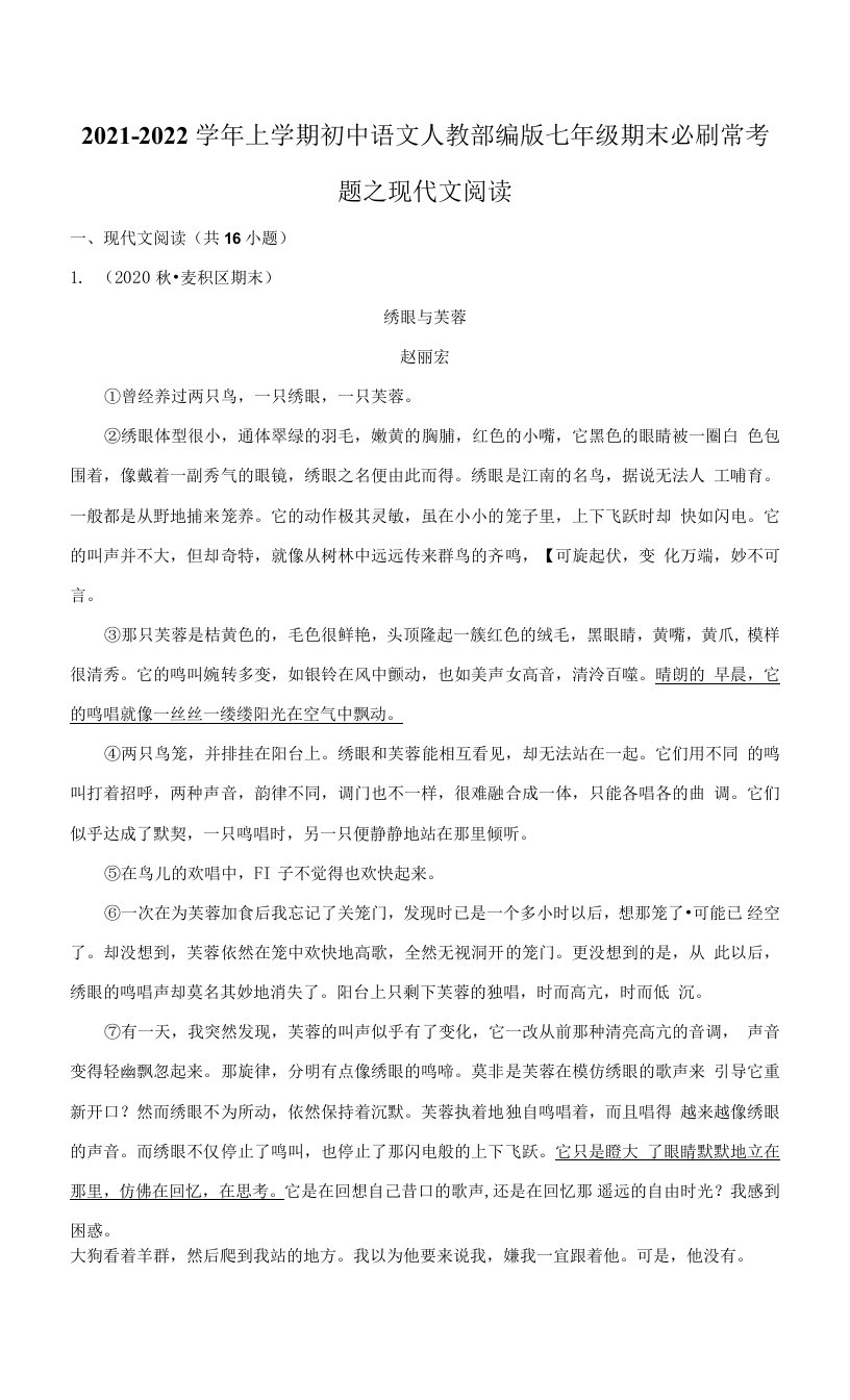 2021-2022学年上学期初中语文人教部编版七年级期末必刷常考题之现代文阅读