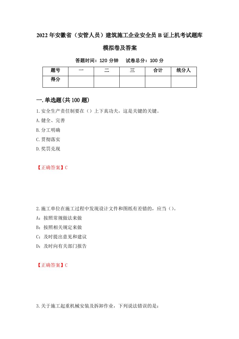 2022年安徽省安管人员建筑施工企业安全员B证上机考试题库模拟卷及答案第1次