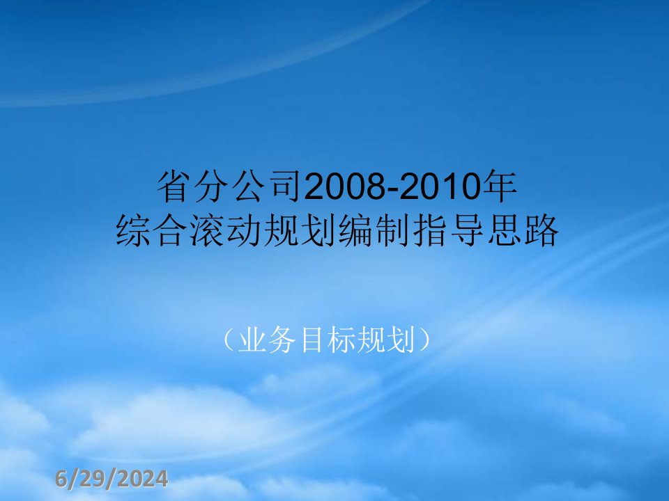 中国联通业务目标规划