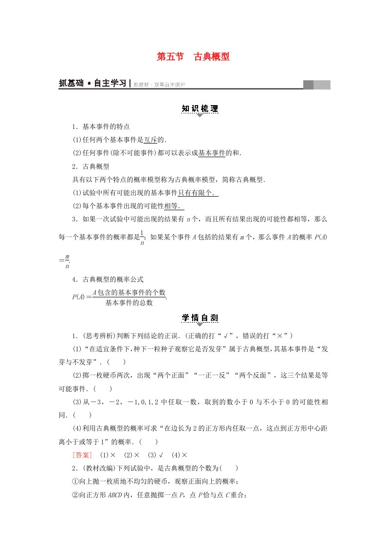 浙江专版高考数学一轮复习第9章计数原理概率随机变量及其分布第5节古典概型教师用书