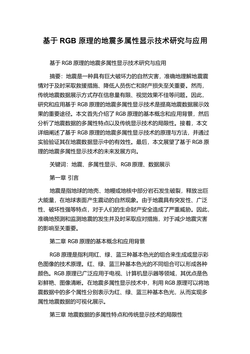 基于RGB原理的地震多属性显示技术研究与应用