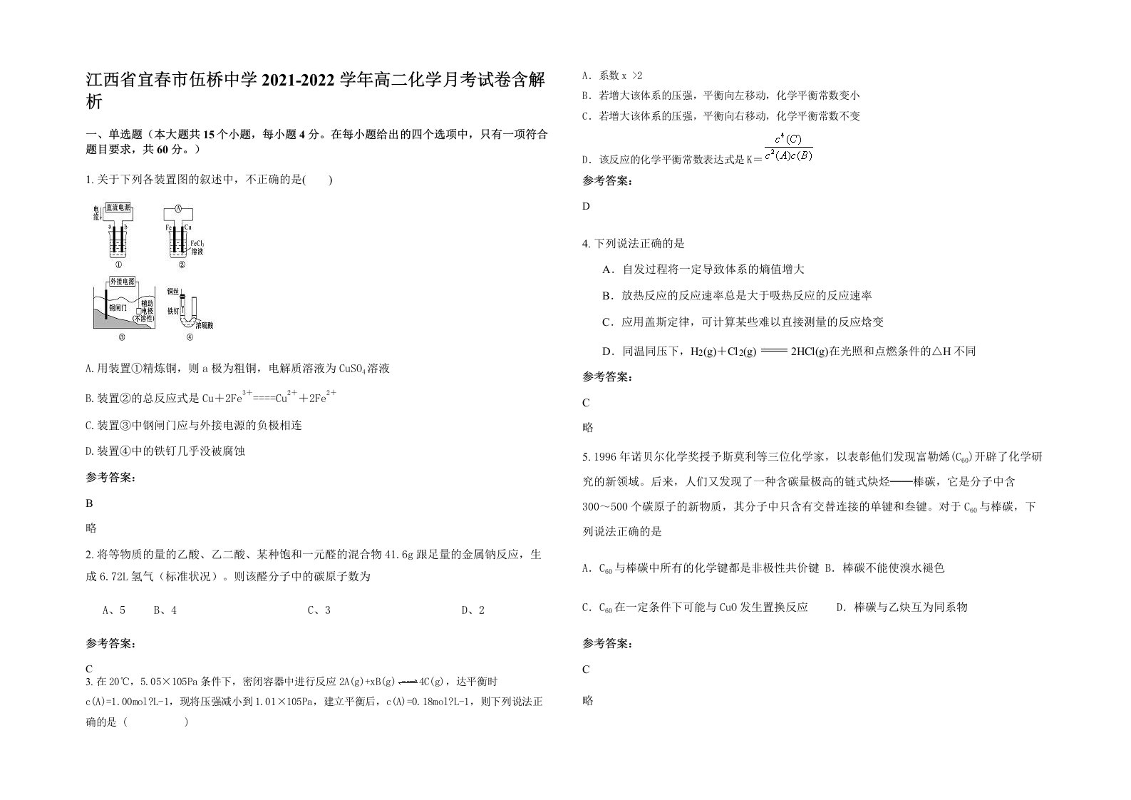 江西省宜春市伍桥中学2021-2022学年高二化学月考试卷含解析