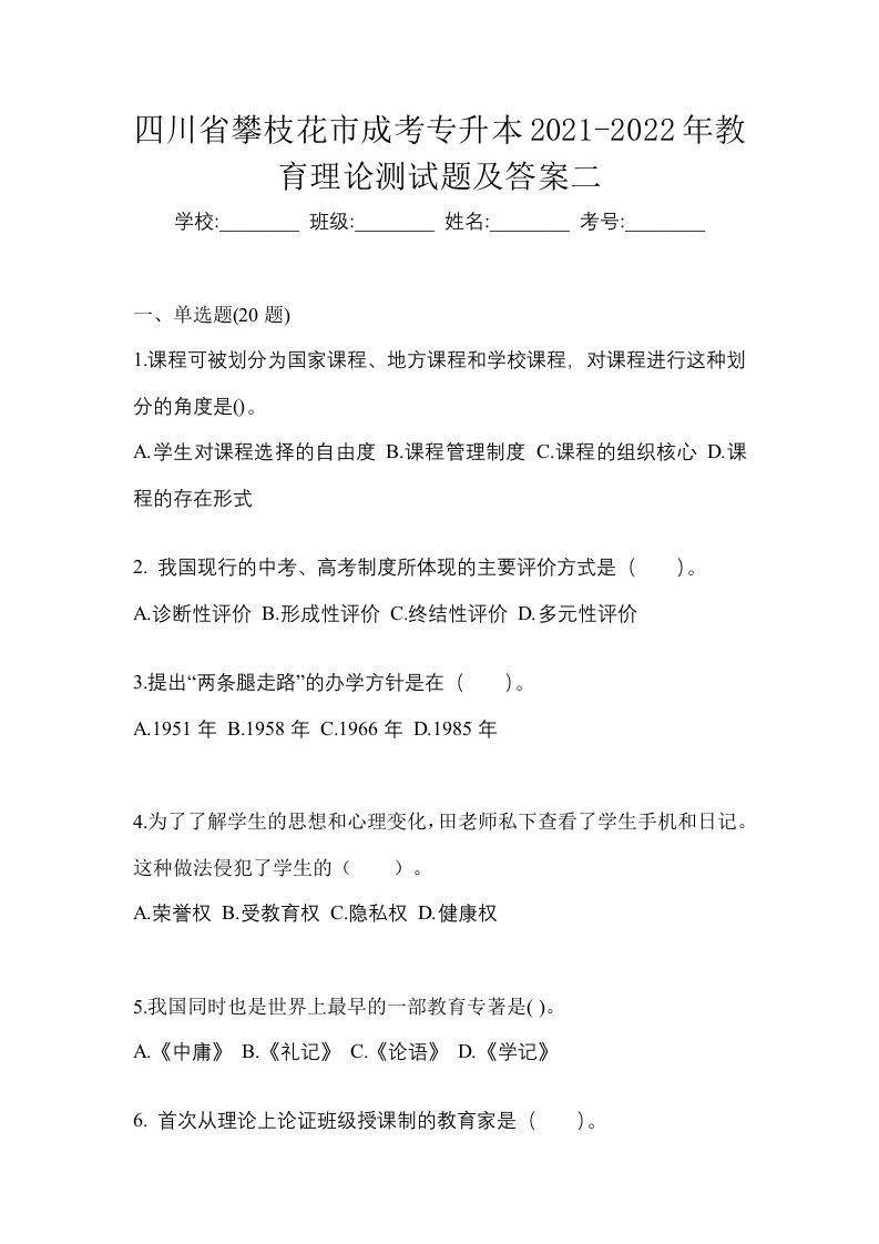 四川省攀枝花市成考专升本2021-2022年教育理论测试题及答案二