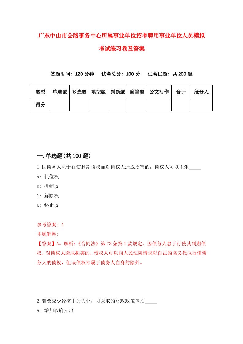 广东中山市公路事务中心所属事业单位招考聘用事业单位人员模拟考试练习卷及答案第4套