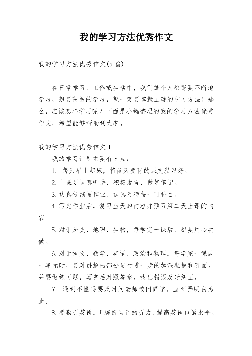 我的学习方法优秀作文_2