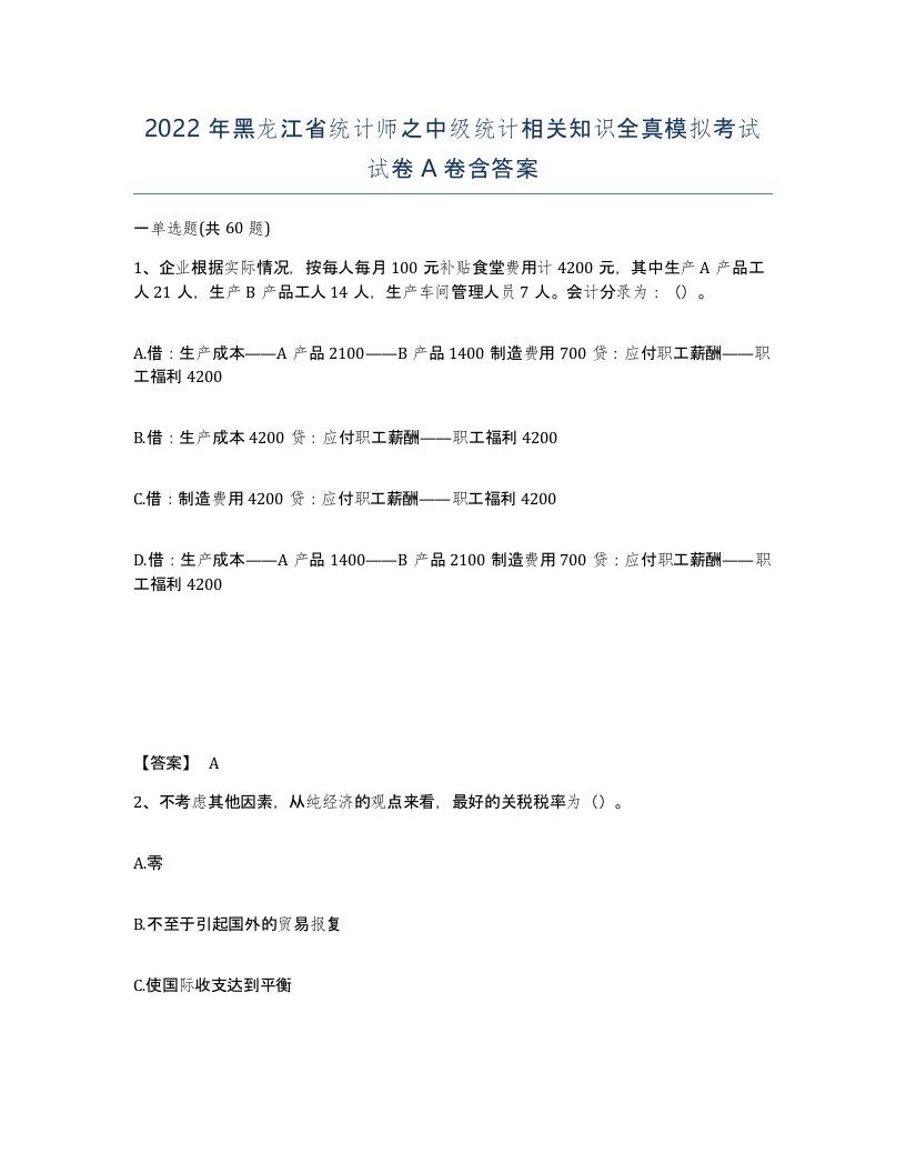 2022年黑龙江省统计师之中级统计相关知识全真模拟考试试卷A卷含答案