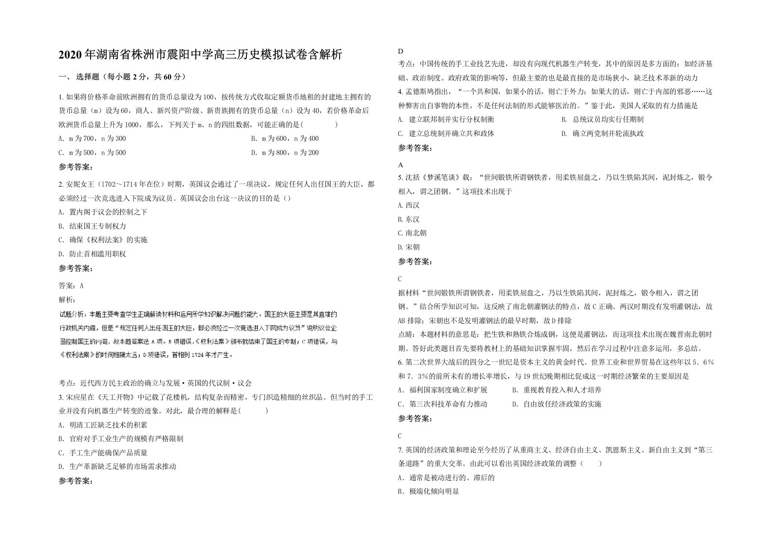 2020年湖南省株洲市震阳中学高三历史模拟试卷含解析