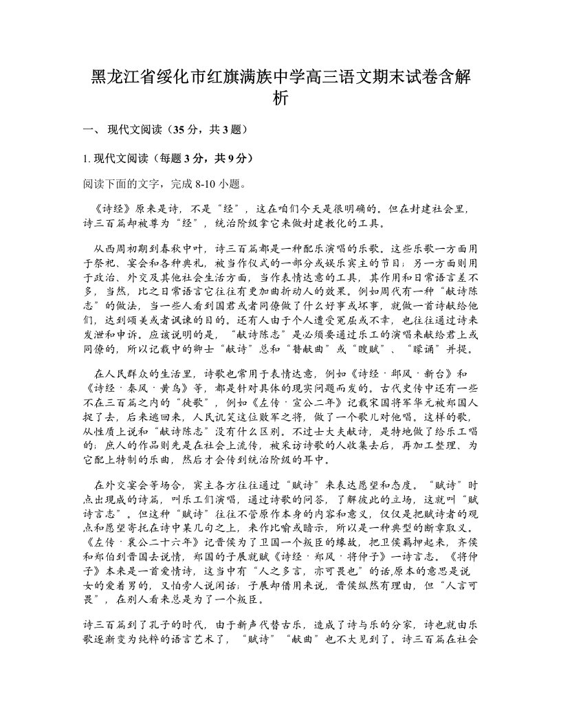 黑龙江省绥化市红旗满族中学高三语文期末试卷含解析