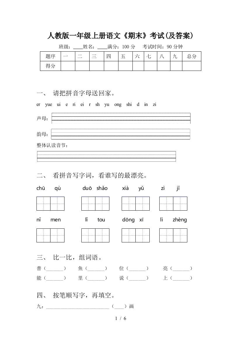 人教版一年级上册语文《期末》考试(及答案)