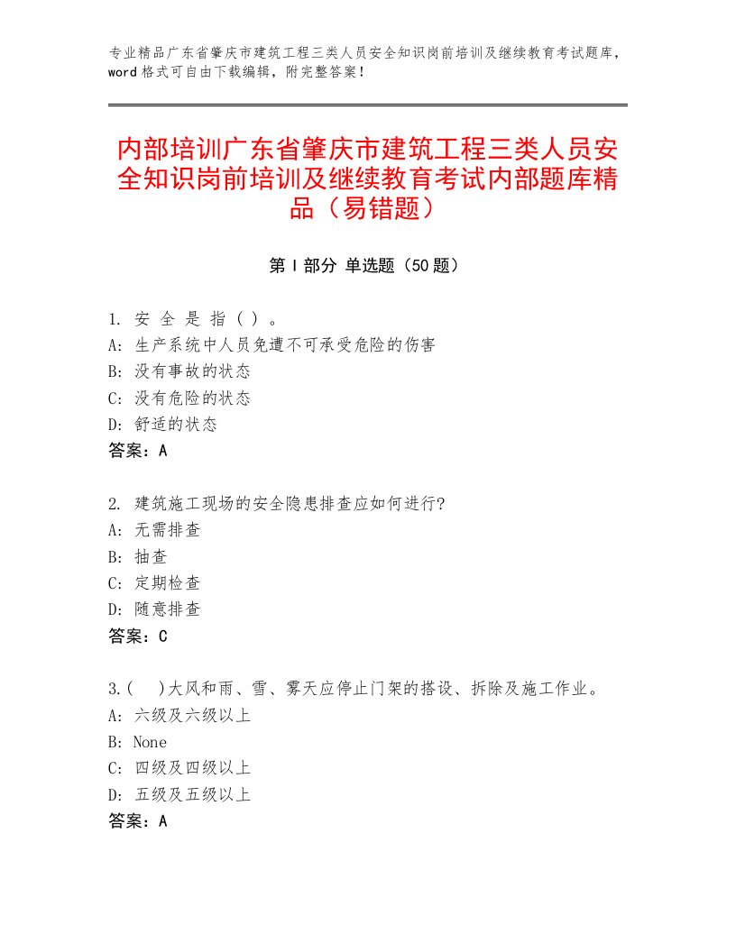 内部培训广东省肇庆市建筑工程三类人员安全知识岗前培训及继续教育考试内部题库精品（易错题）