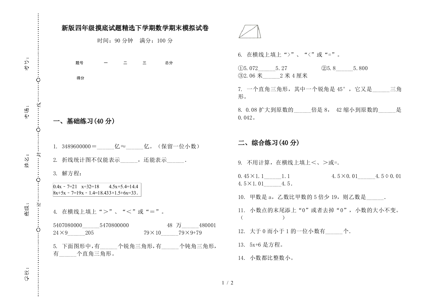 新版四年级摸底试题精选下学期数学期末模拟试卷