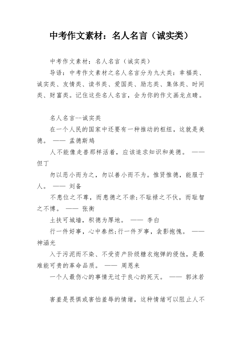 中考作文素材：名人名言（诚实类）