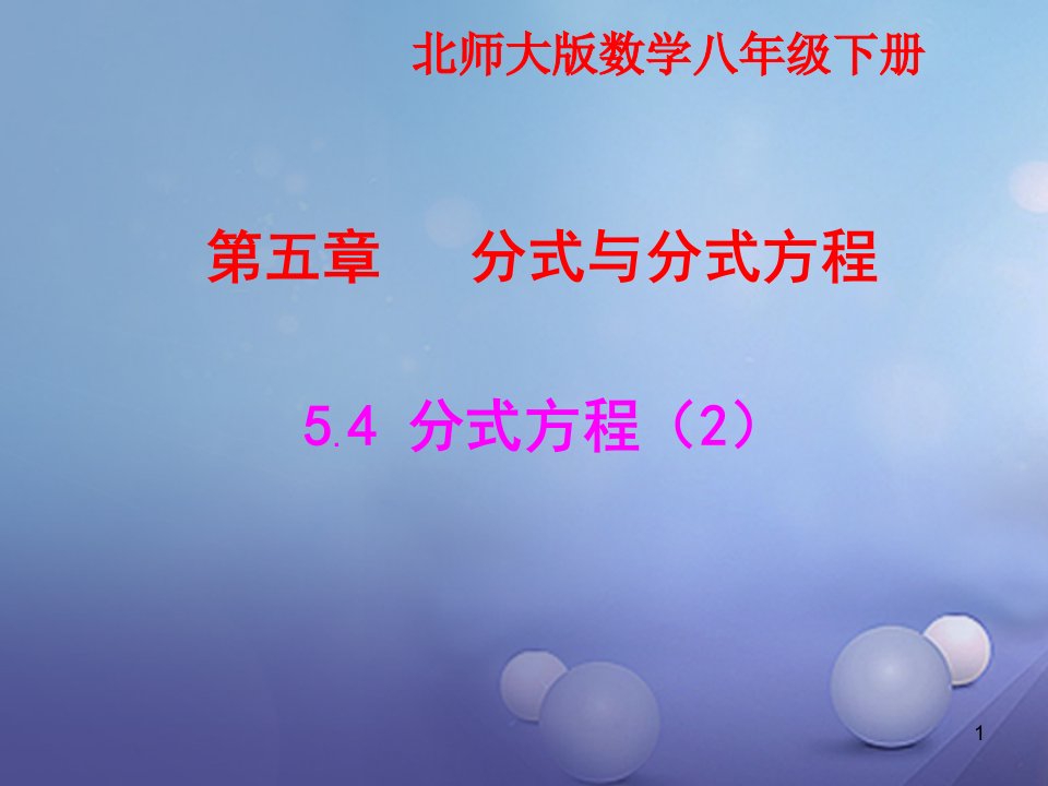 八年级数学下册5.4.2分式方程ppt课件1新版北师大版