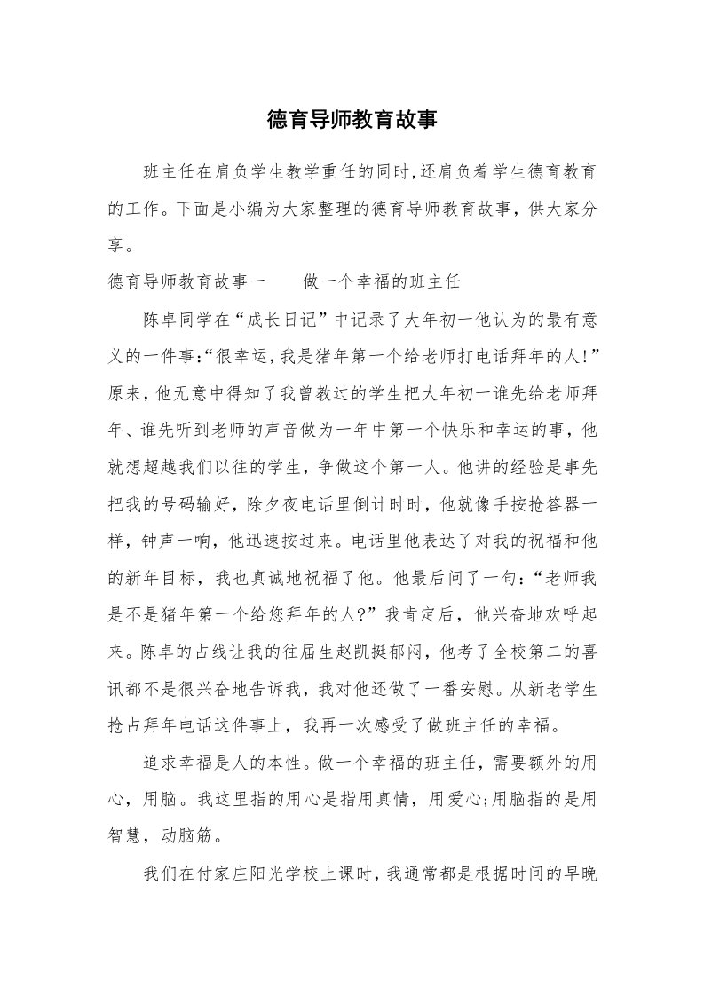 其他范文_650166_德育导师教育故事