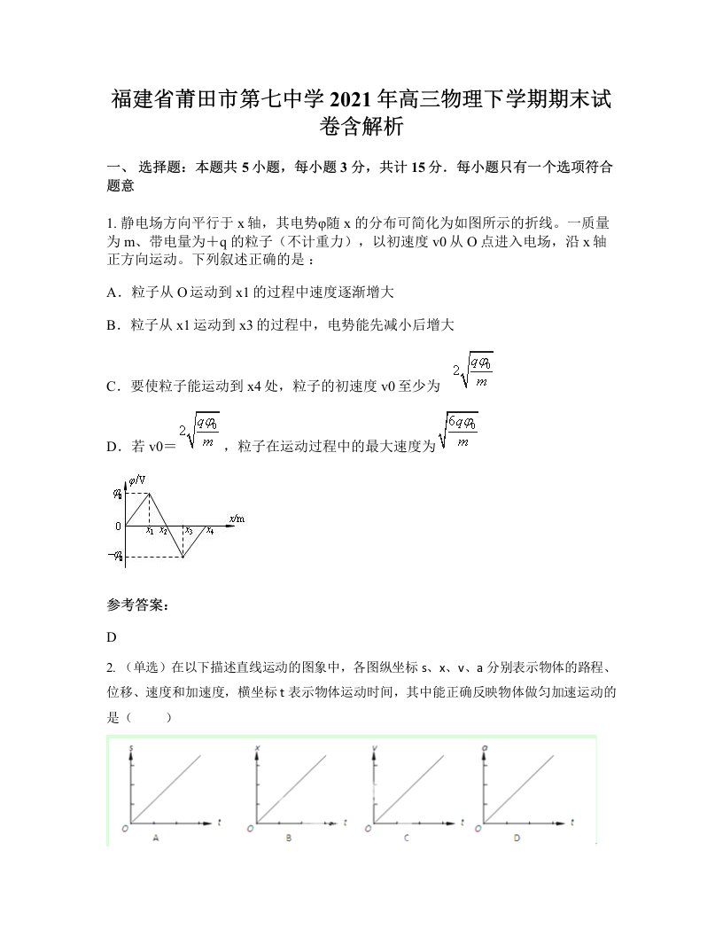 福建省莆田市第七中学2021年高三物理下学期期末试卷含解析