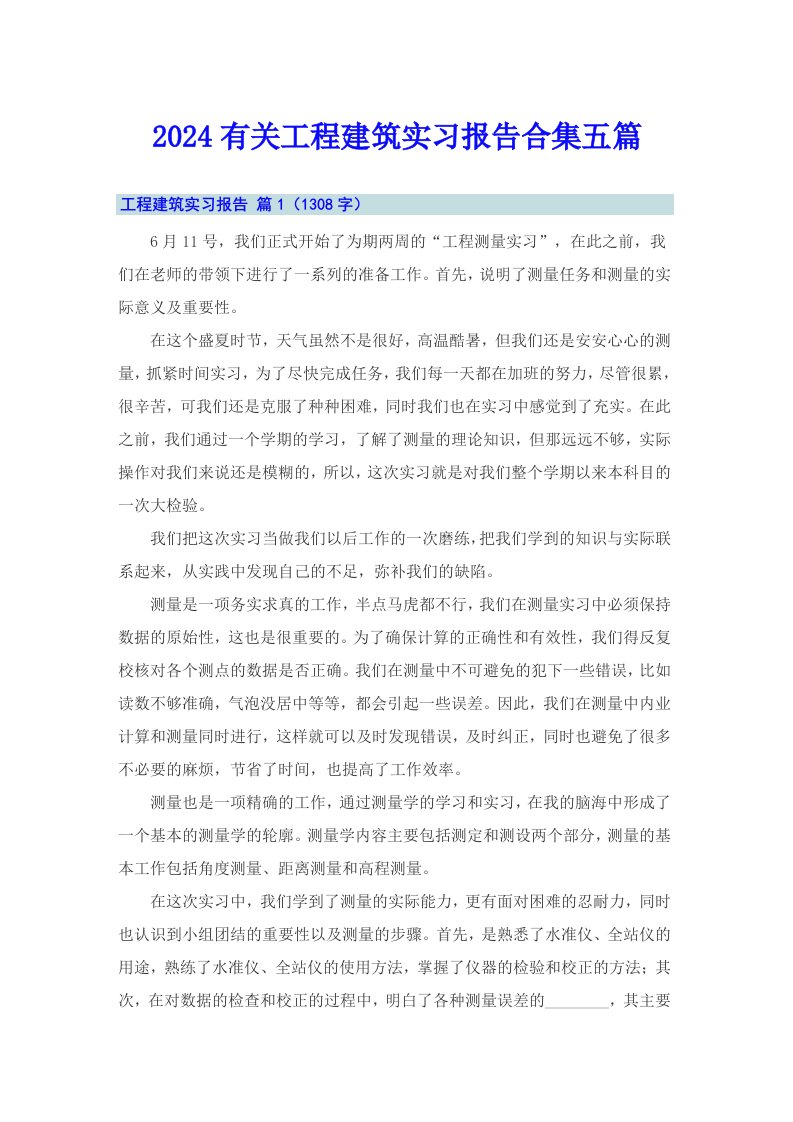 2024有关工程建筑实习报告合集五篇