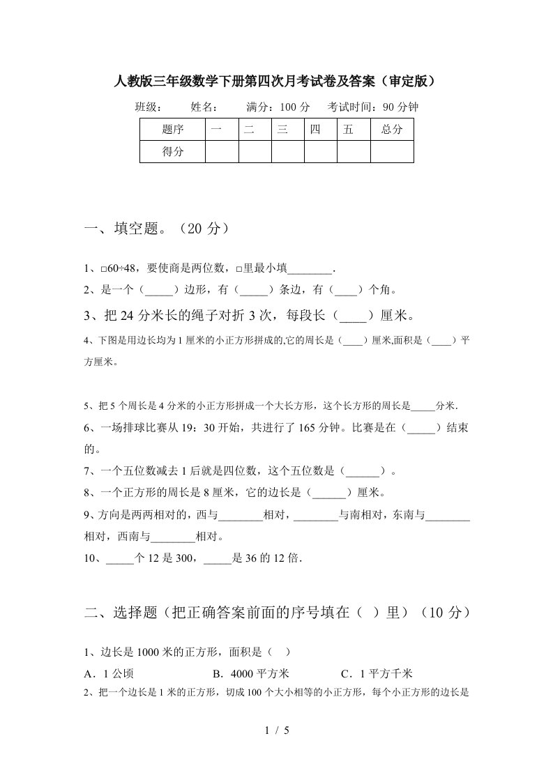 人教版三年级数学下册第四次月考试卷及答案审定版