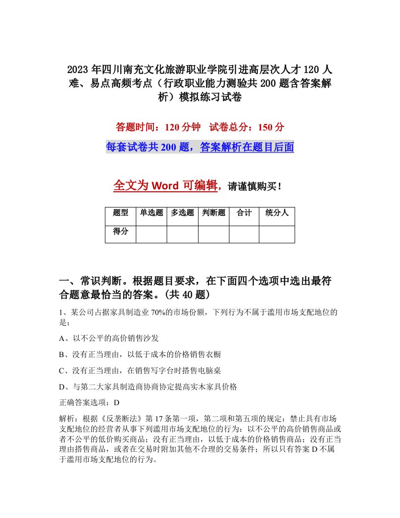 2023年四川南充文化旅游职业学院引进高层次人才120人难易点高频考点行政职业能力测验共200题含答案解析模拟练习试卷