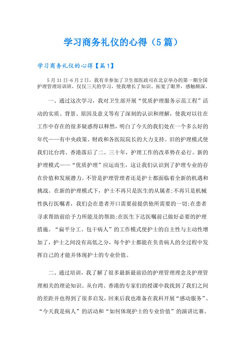 学习商务礼仪的心得（5篇）