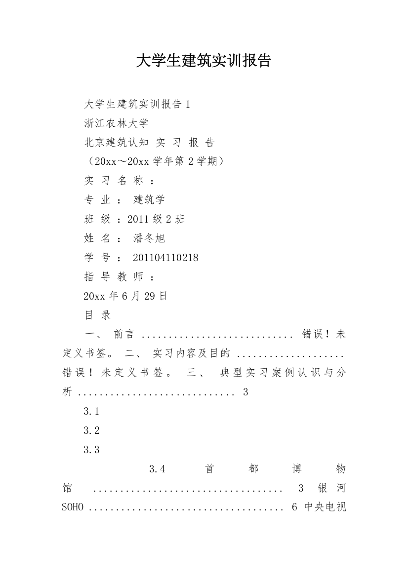 大学生建筑实训报告