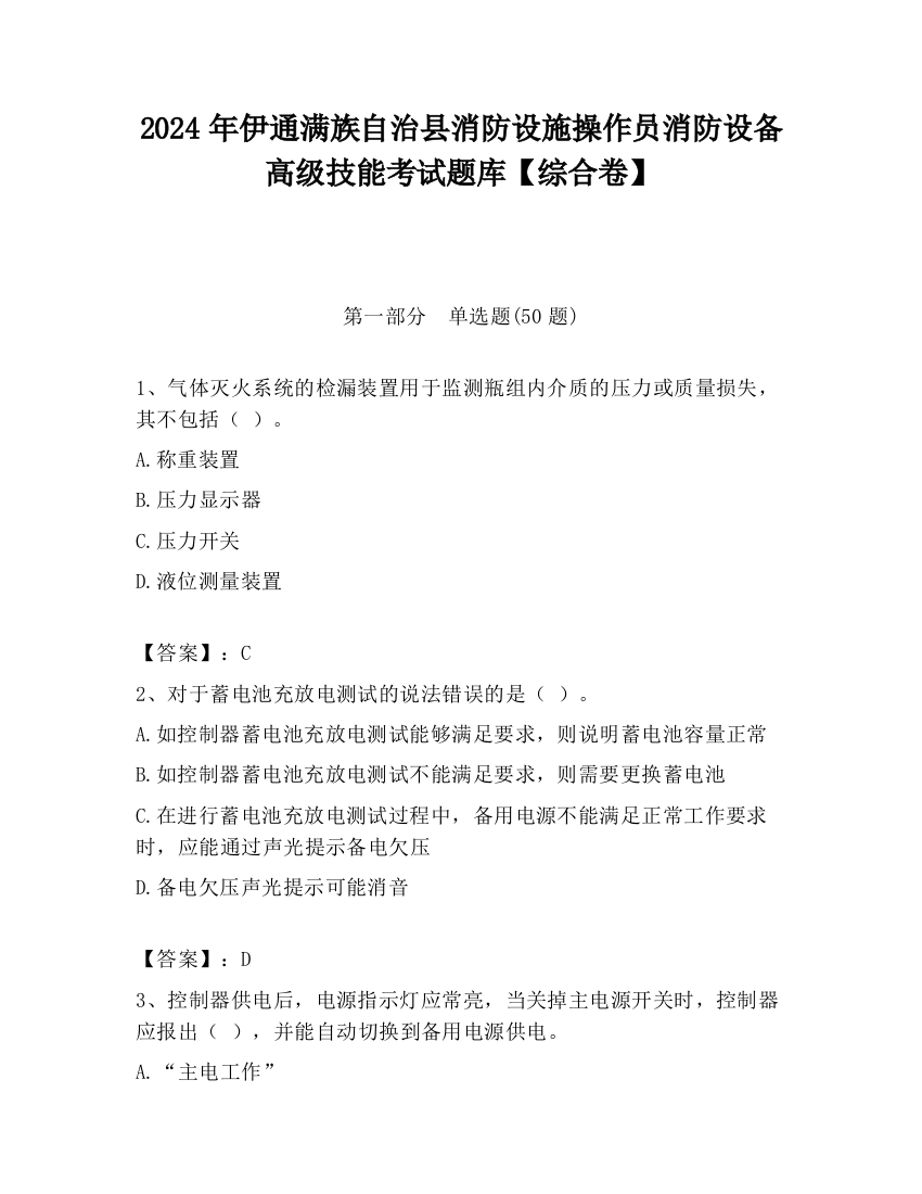 2024年伊通满族自治县消防设施操作员消防设备高级技能考试题库【综合卷】